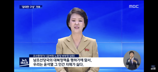 김여정 부부장의 논평에 대한 남측 언론의 보도 중 일부. MBC 뉴스데스크 방송 캡쳐.