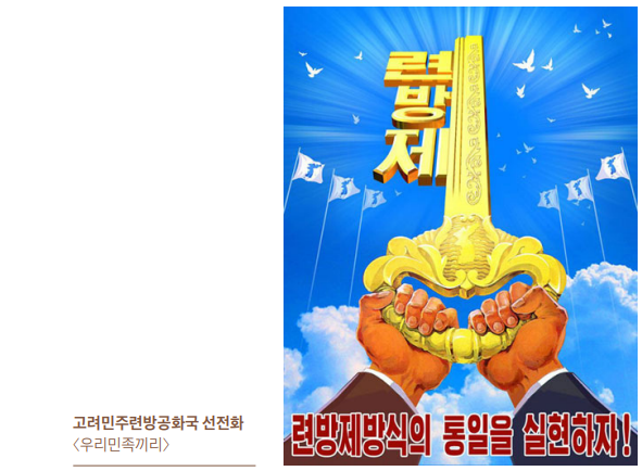 [북현대사] 차이를 넘어 하나됨을 위하여 - 고려민주련방공화국 통일방안