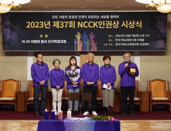 2023년 NCCK인권상을 수상한 '10.29이태원참사 유가족협의회'