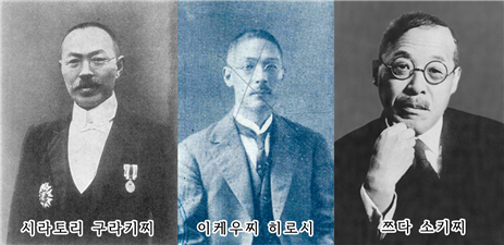 (사진: 일본군 만선역사지리조사부의 직접적인 영향을 받아 일본 학계에 ‘만선사관’을 형성한 사학자들.시라토리 구라키찌-이케우찌 히로시-쯔다 소키찌 순)