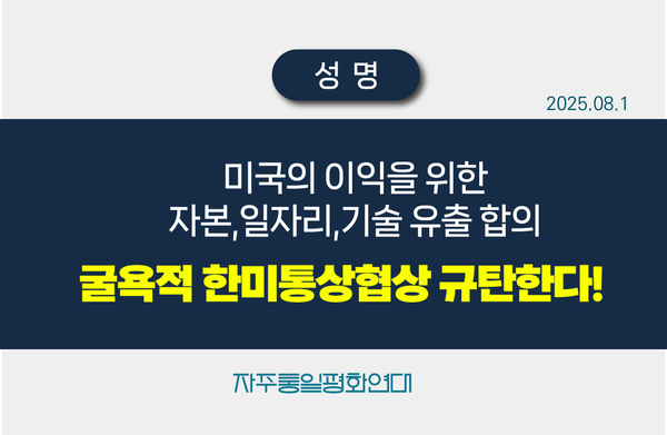 [출처: 자주통일평화연대]