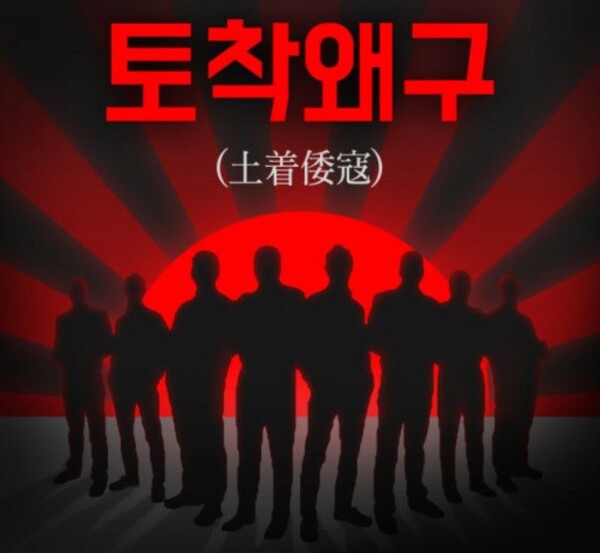 토착왜구 관련 이미지 [출처: 블로그 본좌]